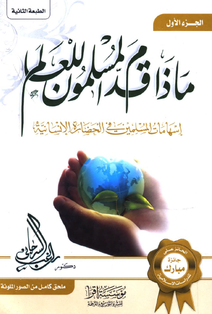 ماذا قدم المسلمون للعالم - اسهامات المسلمین في الحضاره الانسانیه 
