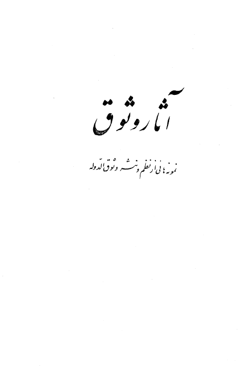 آثار وثوق