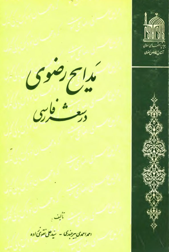 مدايح رضوي (ع) در شعر فارسي
