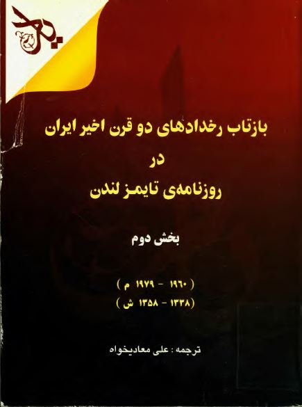 بازتاب رخدادهاي دو قرن اخير ايران در روزنامه تايمز لندن (1338-1358ش) بخش دوم - ويژه نامه مجله ياد