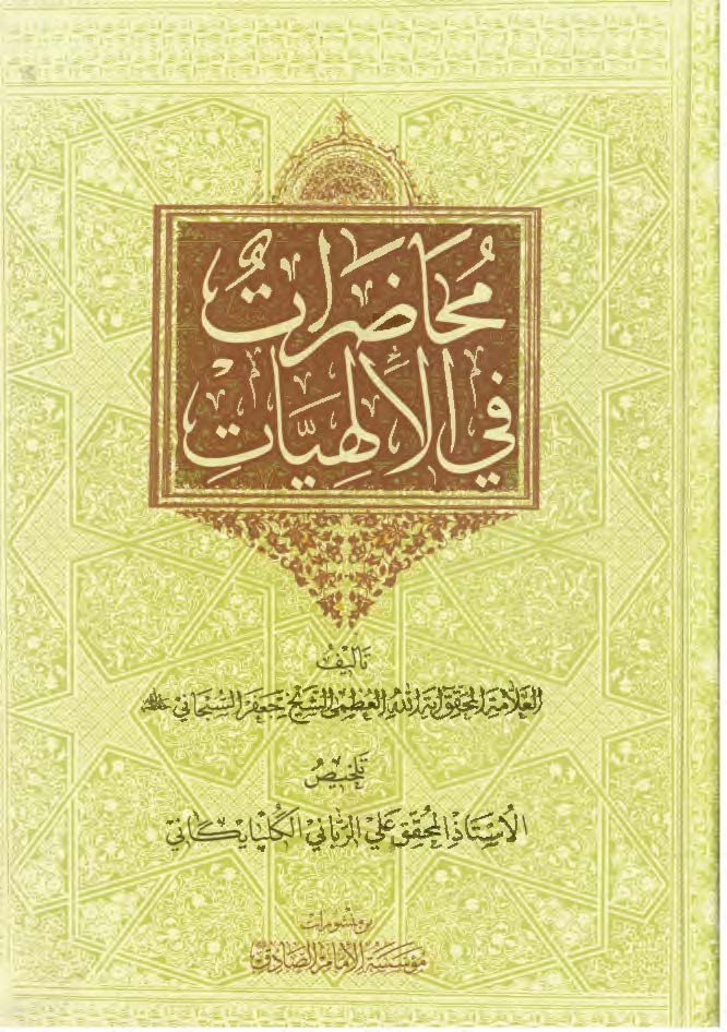 محاظرات فی الالهیات 