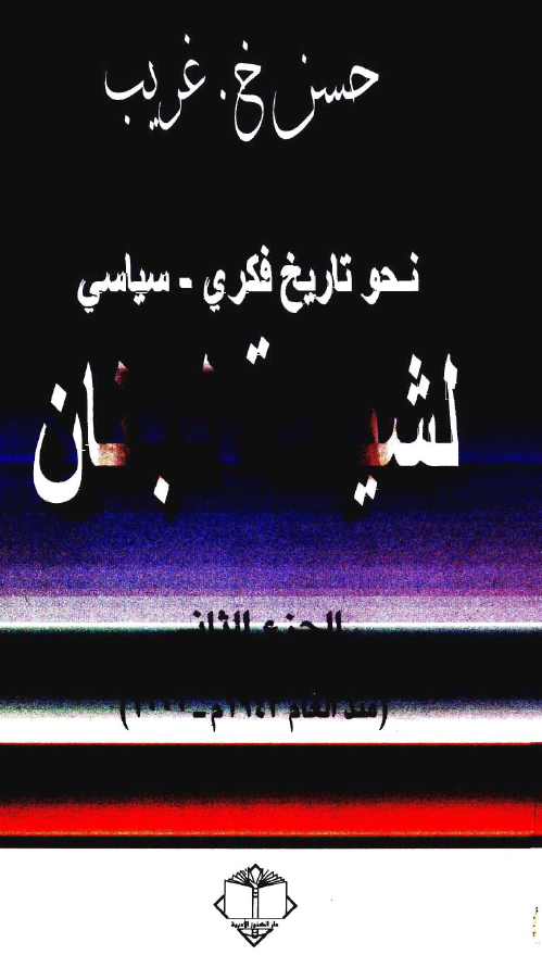 نحو تاريخ فکري - سياسي لشيعه لبنان