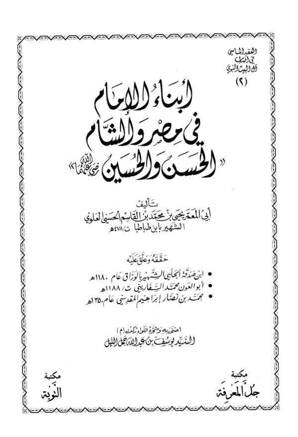 ابناء الامام في مصر و الشام (الحسن و الحسين (ع))