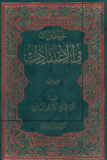 محاضرات فی الاعتقادات 
