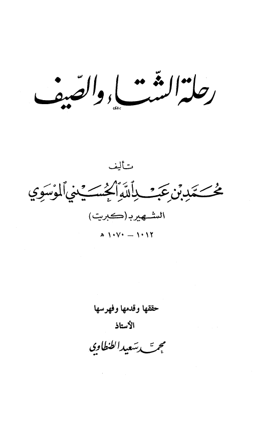 رحله الشتاء و الصیف