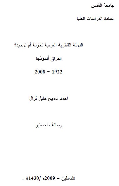 الدوله القطریه العربیه تجزئه ام توحید؟ العراق انموذجا 1922 - 2008 - رساله ماجستیر