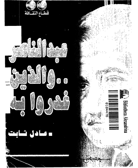 عبدالناصر و الذین غدروا به