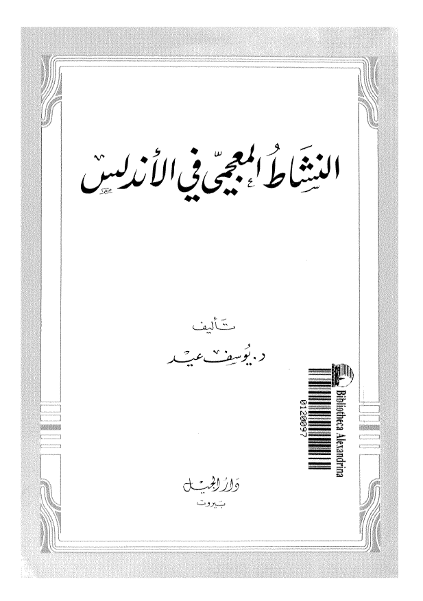 النشاط المعجمی فی الاندلس