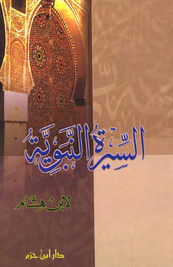 السیره النبویه