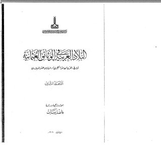 البلاد العربية في الوثائق العثمانية ج2