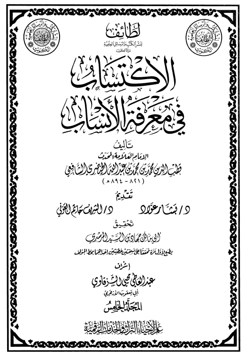 الاکتساب فی معرفه الانساب