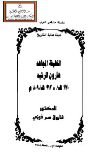 الخليفة هارون الرشيد د فاروق عمر فوزي