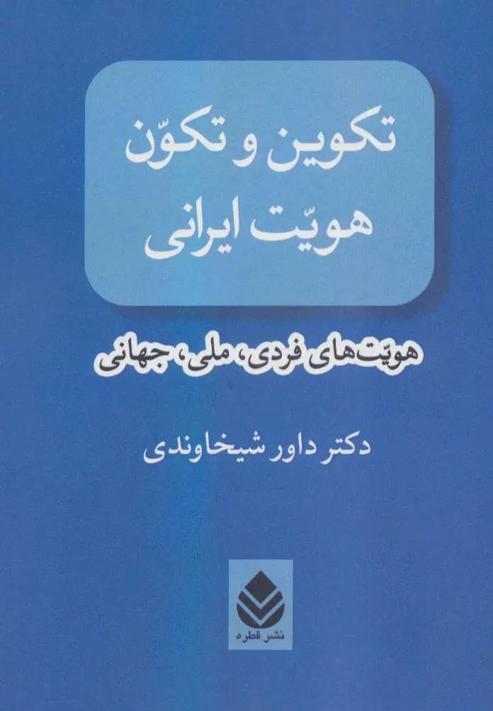 تکوین و تکون هویت ایرانی