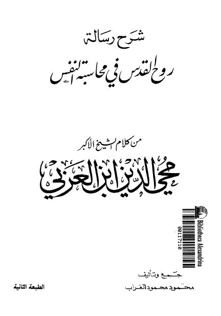 شرح رساله روح القدس فی محاسبه النفس من کلام محی الدین ابن العربی 