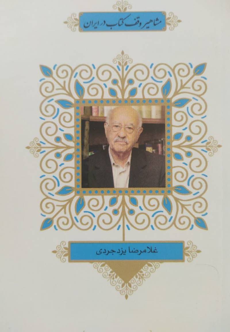 مشاهیر وقف کتاب در ایران: غلامرضا یزدجردی
