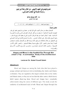 حلب و الموصل في العهد الأيوبي من خلال رحلة ابن جبير دراسة مقارنة