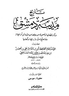 تاريخ مدينة دمشق ج60