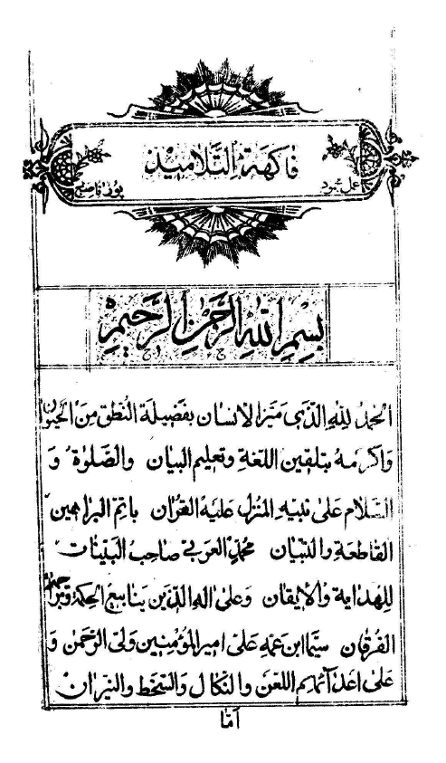 فاکهة التلاميذ = شرح لغات کليله و دمنه