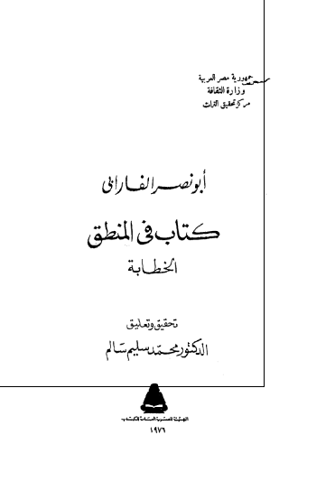 کتاب فی المنطق (الخطابه)