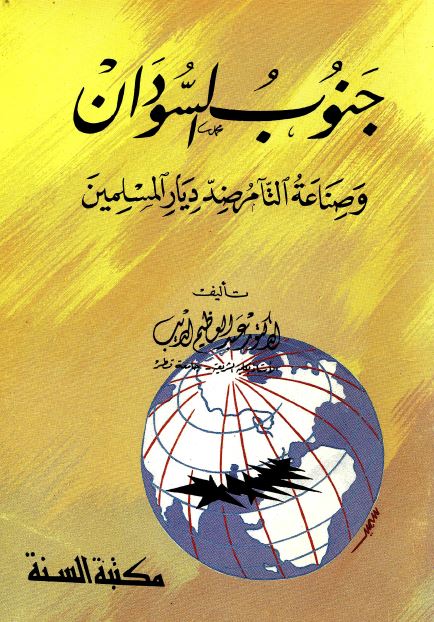 جنوب السودان و صناعه التآمر ضد دیار المسلمین 