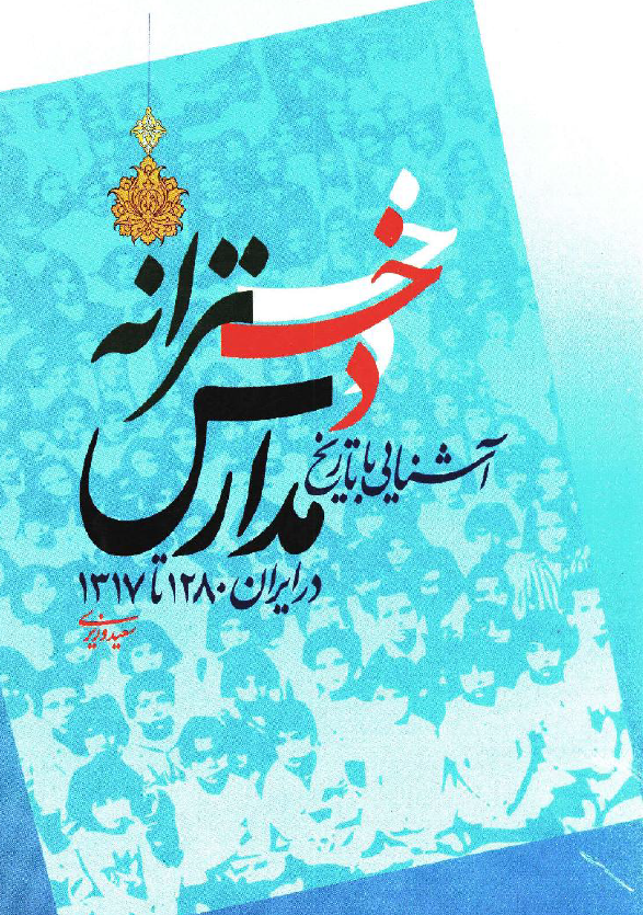 آشنايي با تاريخ مدارس دخترانه در ايران 1280 تا 1317