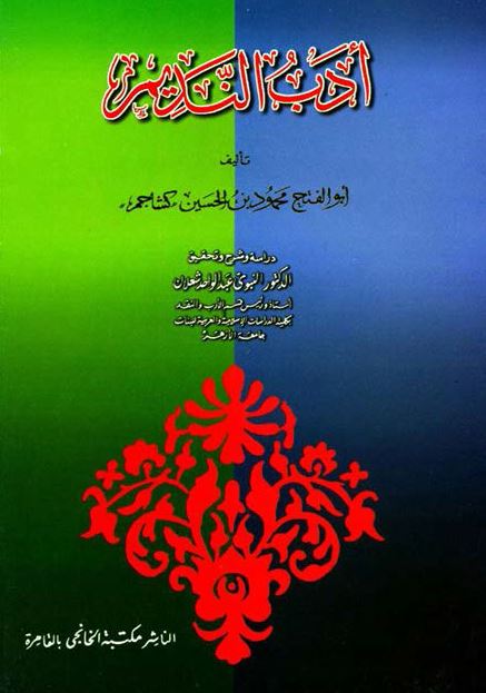 ادب الندیم 