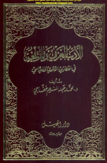 الادب العربی و تاریخه فی العصرین الاموی و العباسی