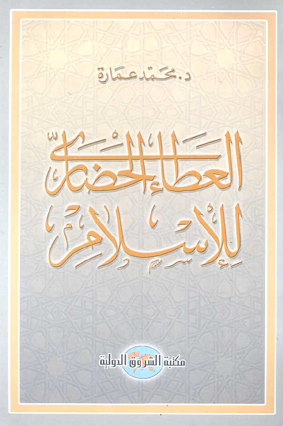 العطاء الحضاری للاسلام