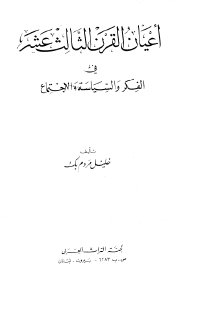 أعيان القرن الثالث عشر في الفكر و السياسة والاجتماع