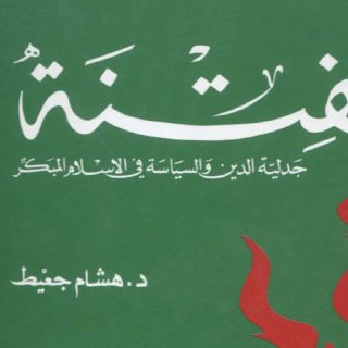 Noor Book com الفتنة جدلية الدين والسياسة في الإسلام المبكر دهشام