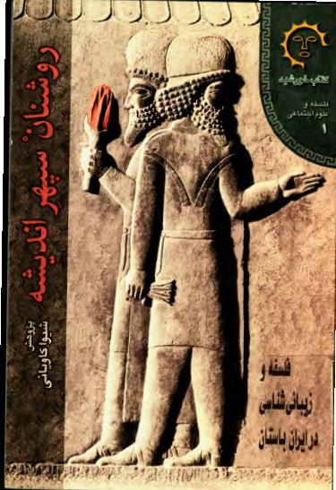 روشنان سپهر انديشه فلسفه و زيبائی شناسی در ايران