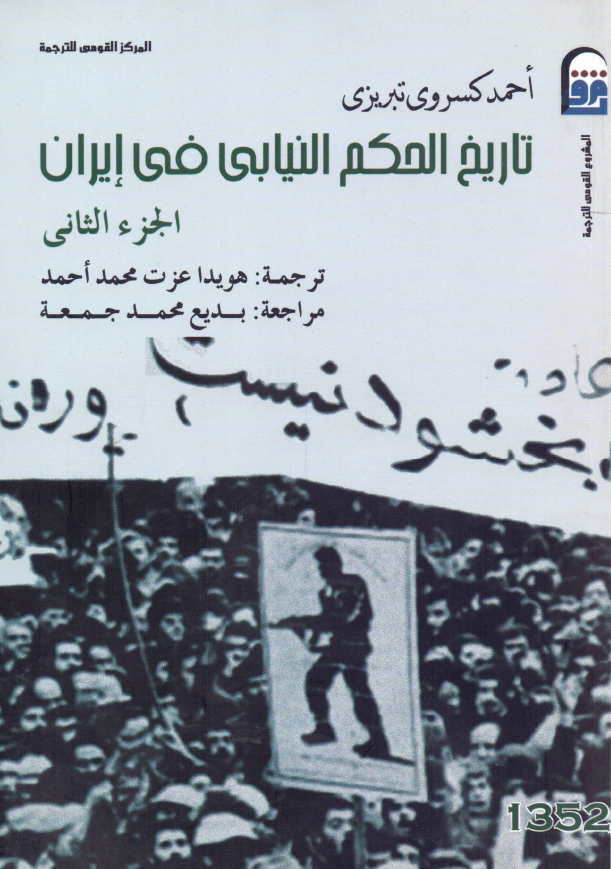 تاريخ الحکم النيابي في ايران