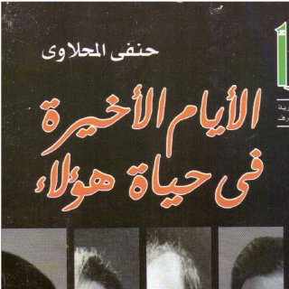 الأيام الأخيرة في حياة هؤلاء
