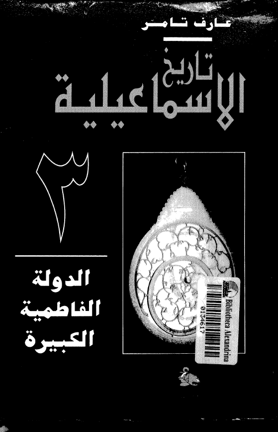تاريخ الاسماعيليه؛ الدوله الفاطميه الکبيره