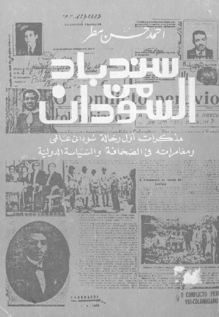 سندباد من السودان