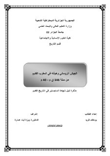 الجيش الروماني و هيآته في المغرب القديم بين سنة 146ق م40م