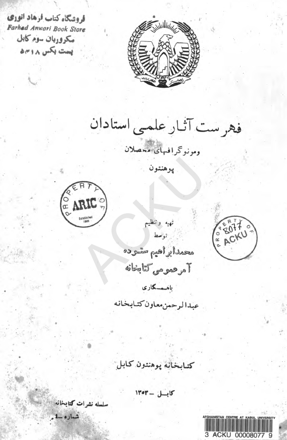 فهرست آثار علمی استادان و مونوگرافهای محصلان پوهنتون