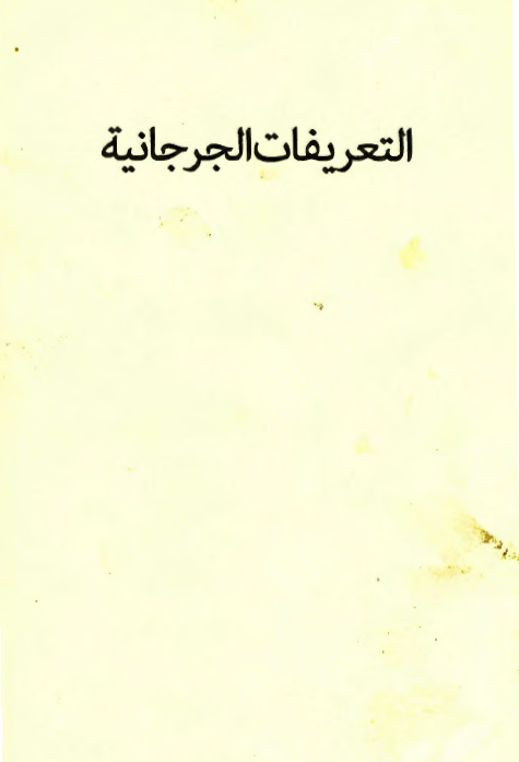 التعریفات الجرجانیه
