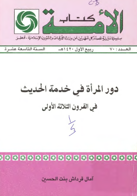 کتاب الامه: دور المراه في خدمه الحديث في القرن الثلاثه الاولي