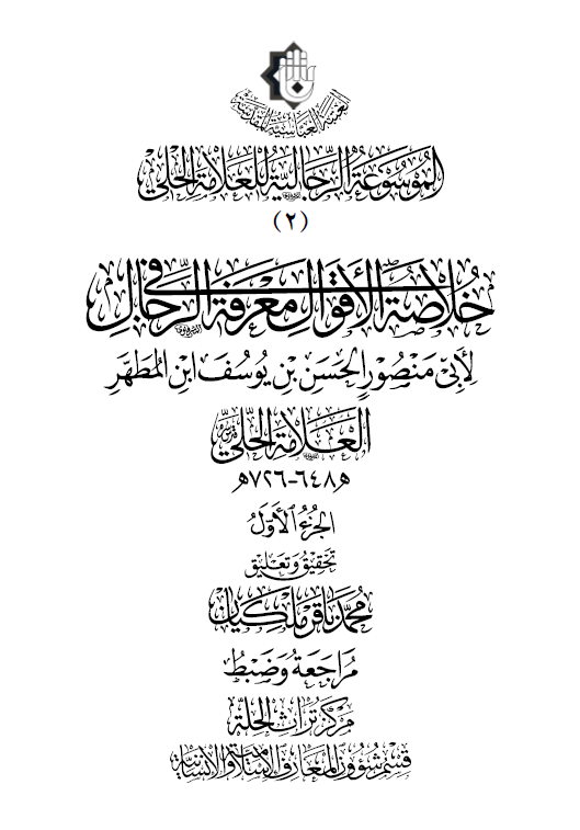 الموسوعه الرجالیه للعلامه الحلی: خلاصه الاقوال فی معرفه الرجال