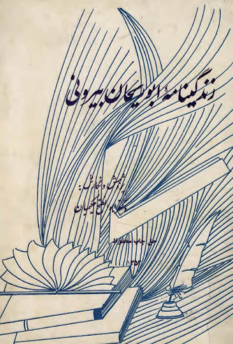زندگینامه ابوریحان بیرونی