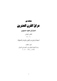 لمحات من عراق القرن العشرين استبداد وحروب والغزو والموت والسقوط