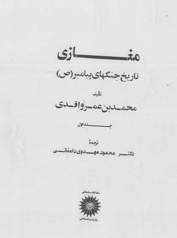 مغازی؛ تاريخ جنگ های پيامبر (ص) (جلد اول)