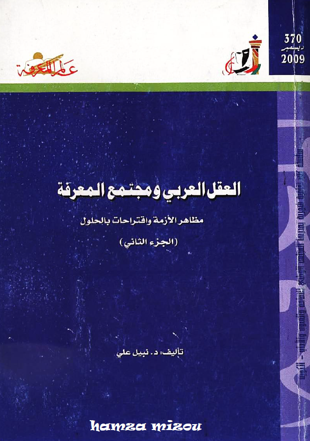 العقل العربی و مجتمع المعرفه؛ مظاهر الازمه و اقتراحات بالحلول