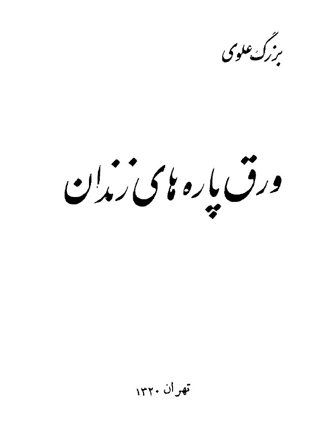 ورق پاره هاي زندان