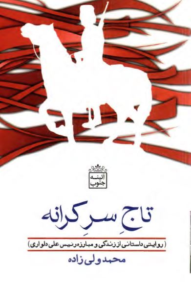 تاج سر کرانه: روايتي داستاني از زندگي و مبارزه رئيس علي دلواري
