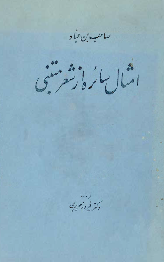 امثال سائره از شعر متنبي