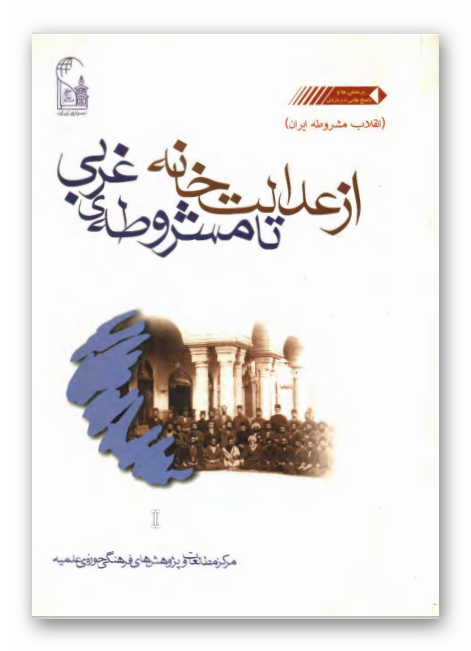 از عدالت خانه تا مشروطه غربي
