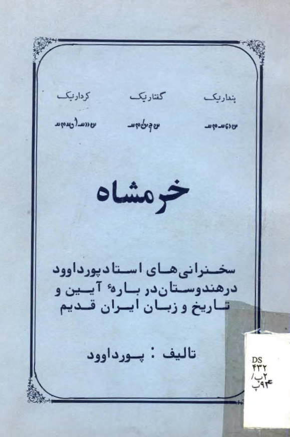 خرمشاه