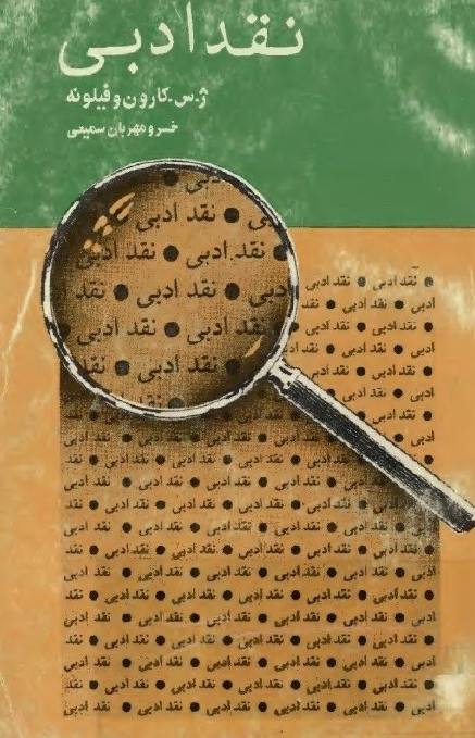 نقد ادبی